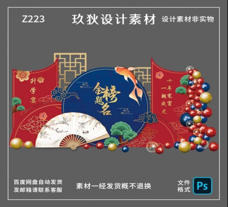 Z223国潮风红蓝色大学高考升学宴谢师宴金榜题名美陈背景PSD素材
