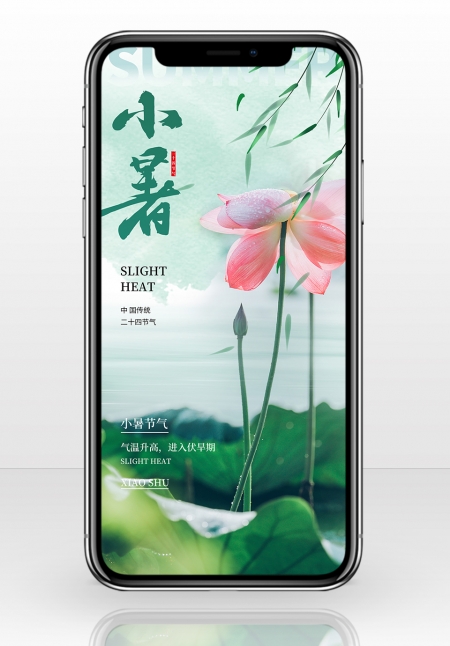 绿色清新创意小暑节气