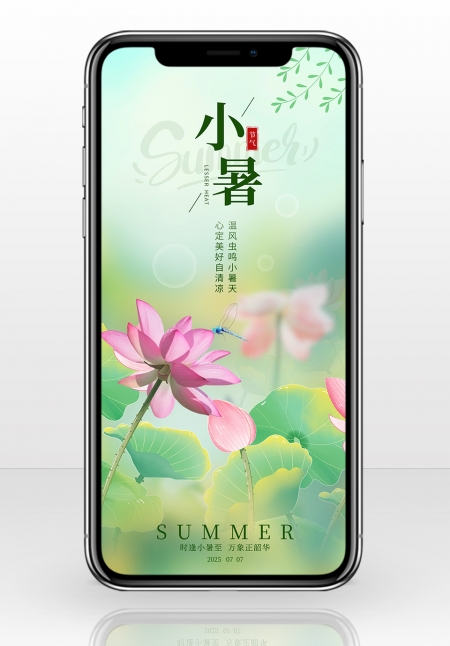 小暑24节日宣传手机海报