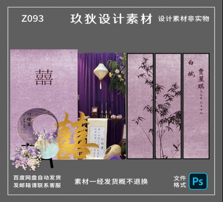 Z093紫色新中式订婚宴水墨竹子屏风素材回门宴PS素材源文件