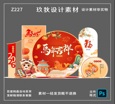 Z227马年新年美陈物料拍照打卡道具商场年会布置装饰PSD设计素材