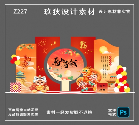 Z227马年新年美陈物料拍照打卡道具商场年会布置装饰PSD设计素材