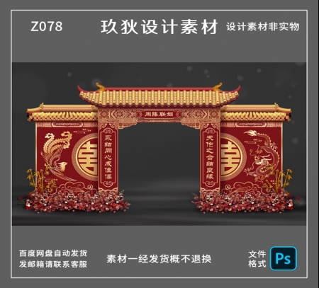 Z078中式龙凤囍红色婚礼拱门门头楼背景布置效果图PS设计素材文件