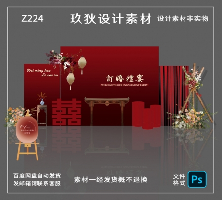 Z224新中式中国风订婚宴婚礼结婚答谢宴迎宾舞台派对背景设计ps