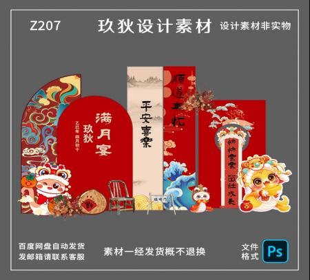 Z207红色新中式蛇宝宝满月宴百日宴周岁宴生日派对背景布置源文件