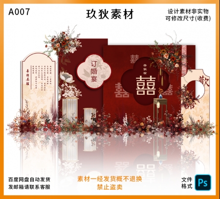 A007复古红色香槟色新中式订婚宴婚礼布置婚庆背景kt板PS设计素材