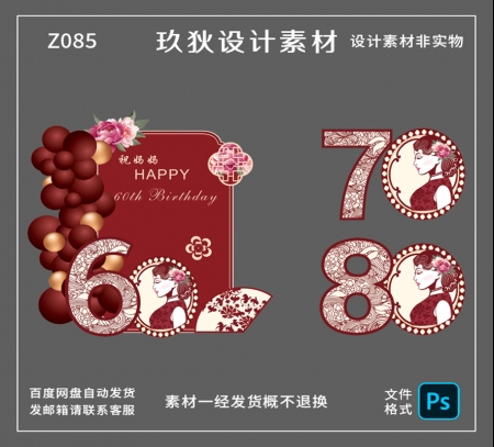 Z085中式红色旗袍母亲生日派对长辈寿宴布置背景板设计素材源文件