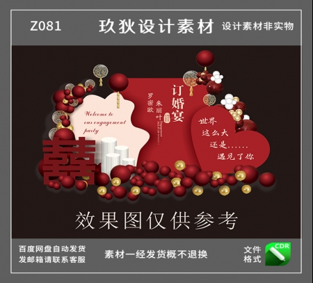 Z081订婚宴小众高级红色香槟色订婚宴心形气球婚礼CDR设计素材