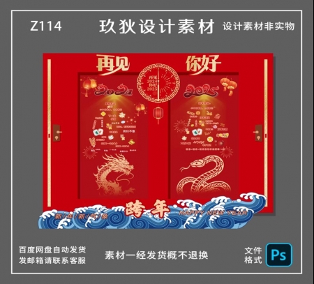 Z114蛇年你好2025再见2024国潮风装饰背景墙公司年会跨年活动