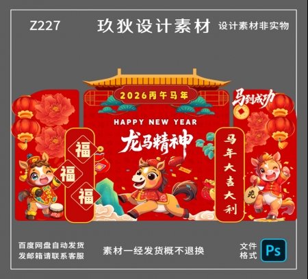 Z227马年新年美陈物料拍照打卡道具商场年会布置装饰PSD设计素材