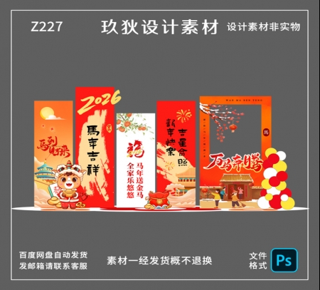 Z227马年新年美陈物料拍照打卡道具商场年会布置装饰PSD设计素材