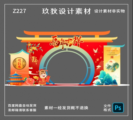 Z227马年新年美陈物料拍照打卡道具商场年会布置装饰PSD设计素材