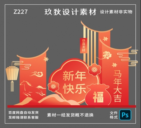 Z227马年新年美陈物料拍照打卡道具商场年会布置装饰PSD设计素材
