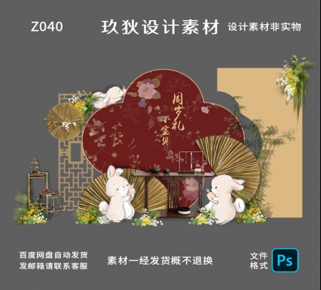 新中式红色宝宝宴百天满月周岁宴兔宝宝宴派对设计素材生日背景板