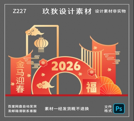 Z227马年新年美陈物料拍照打卡道具商场年会布置装饰PSD设计素材