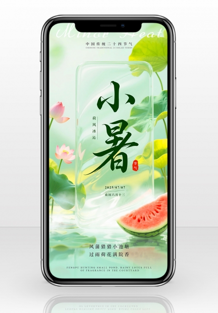 盛夏清新夏日小暑大暑手机海报