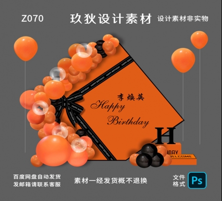 Z070橙黑色爱马仕成人礼十八岁生日派对聚会气球美陈背景psd素材