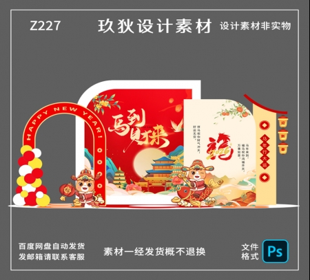Z227马年新年美陈物料拍照打卡道具商场年会布置装饰PSD设计素材