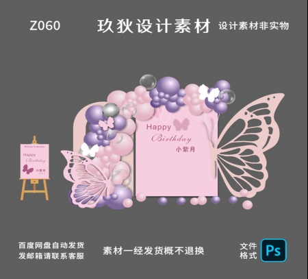Z060粉紫色黑粉色蝴蝶宝宝宴生日成人派对背景板布置设计素材