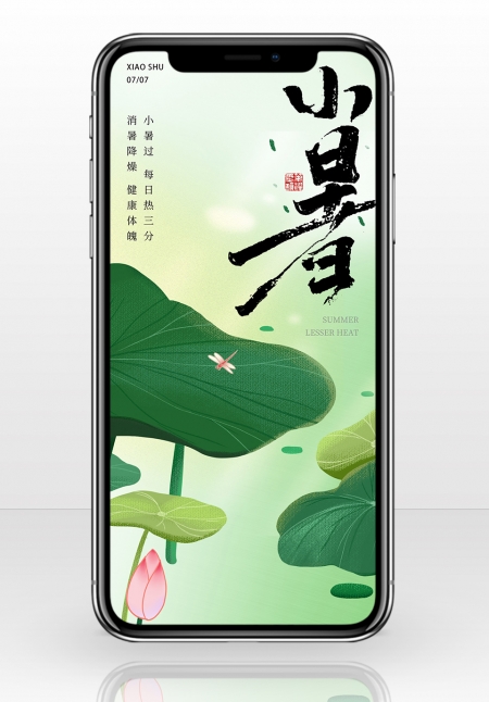 小暑绿色简约清新大气二十四节气
