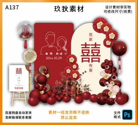 A137红色婚礼背景订婚宴婚庆派对求婚喜字布置回门kt板迎宾ps素材