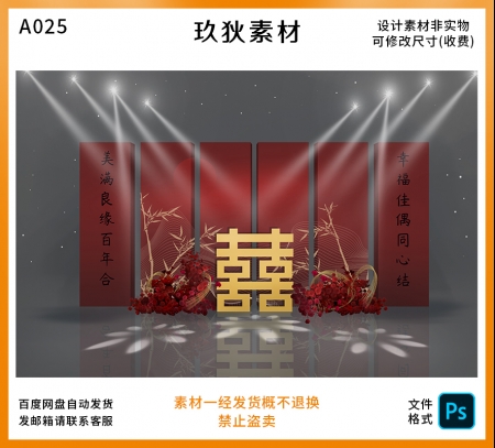 A025中式婚礼红色喜字场景布置迎宾背景签到区主题设计PS源文件