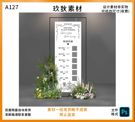 A127简约婚礼订婚宴活动布置特别鸣谢迎宾牌指示牌感谢牌psd素材