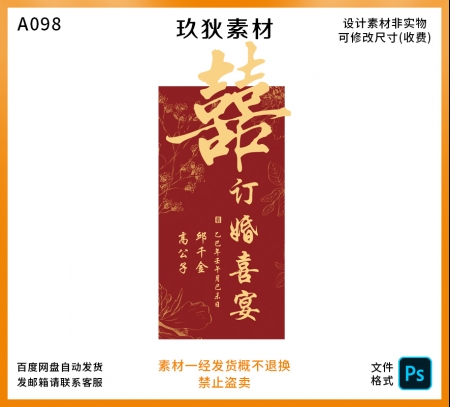 A098中式红色订婚喜宴婚礼设计素材PSD文件高端定制