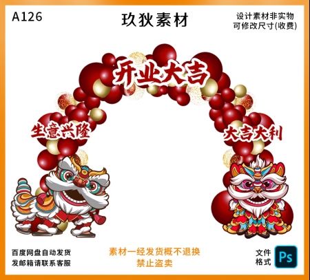 A126开业大吉生意兴隆醒狮气球拱门红金色拱门小牌子KT布置PS素材