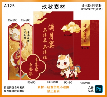 A125红色马年宝宝宴周岁宴满月宴生日派对主题PS文件非实物