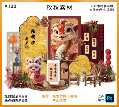 A100新中式国潮风蛇宝宝周岁满月百日宴生日派对场景布置素材