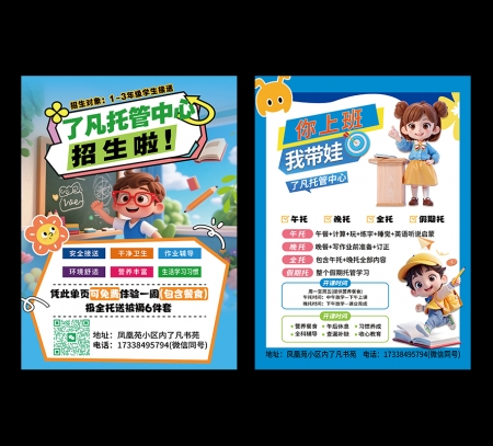 001蓝色卡通简约风托管班招生托管宣传单