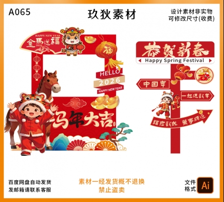 A065马年元旦春节除夕商场年会布置迎宾区打卡背景指引牌素材