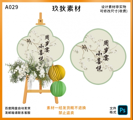 A029新中式简约白绿色宝宝满月百天周岁生日派对周岁礼迎宾牌素材
