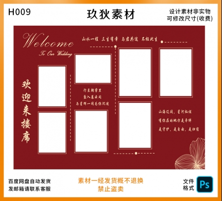 H009结婚照片红色结婚纱照礼照片墙迎宾合影区背景墙设计PSD模版