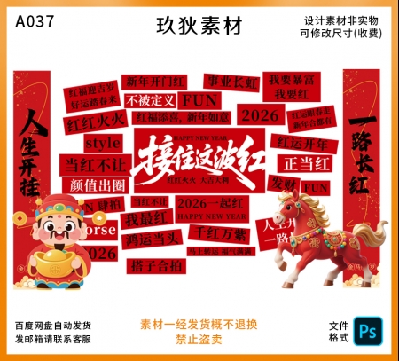 A037马年美陈主题墙贴装饰设计打卡拍照素材红色喜庆元素PS格式