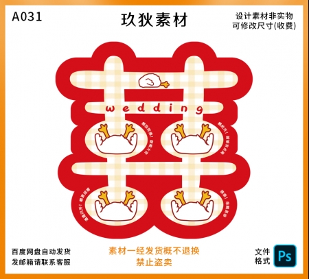 A031创意接亲结婚婚礼道具鸭子套圈喜字小游戏设计素材PS源文件