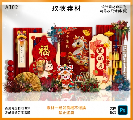 A102新中式马宝宝福字背景电子素材宝宝宴周岁宴派对布置